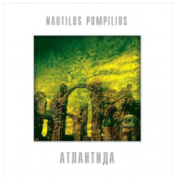 Наутилус Помпилиус – Атлантида Coloured Yellow Vinyl (LP) Bomba Music 