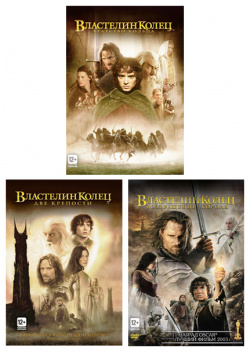 Комплект Властелин Колец – Трилогия: книга + фильмы 3 DVD АСТ