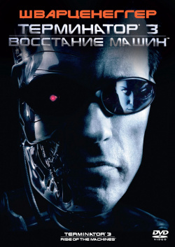 Терминатор 3: Восстание машин (DVD) Columbia/Sony 