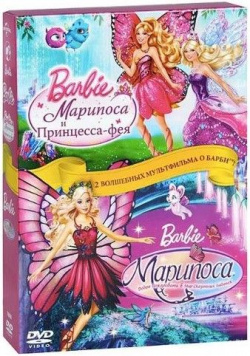 Барби: Марипоса и Принцесса фея /  Добро пожаловать в мир сказочных бабочек (2 DVD) Rainmaker Animation