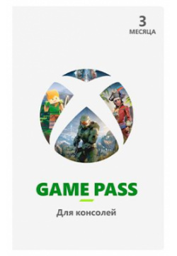 Xbox Game Pass (абонемент на 3 месяца) [Цифровая версия] (RU) (Цифровая версия) Microsoft Corporation 