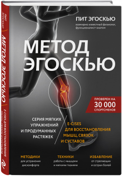 Метод Эгоскью: Серия мягких упражнений и продуманных растяжек E CISES для восстановления мышц  связок суставов Эксмо