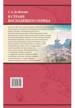 В стране восходящего солнца: Записки русского консула о Японии Эксмо
