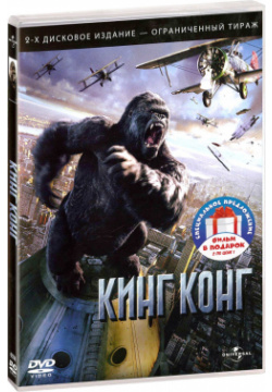 Кинг Конг / Конг: Остров черепа (3 DVD) Universal Pictures Rus 