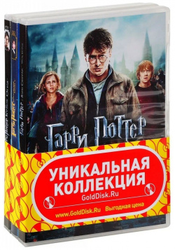 Гарри Поттер  Полная коллекция (8 DVD) Warner Bros