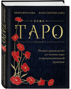 Таро: Полное руководство по чтению карт и предсказательной практике (подарочное издание) Эксмо 