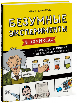 Комикс Безумные эксперименты в комиксах: Ставь опыты вместе с известными учеными Манн  Иванов и Фербер (МИФ)