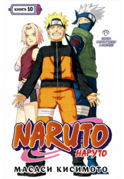 Манга Naruto Наруто: Наруто возвращается в Листву  Книга 10 VIZ Media LLC