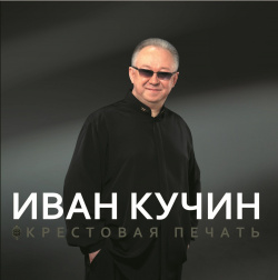 Иван Кучин – Крестовая печать (LP) Bomba Music 