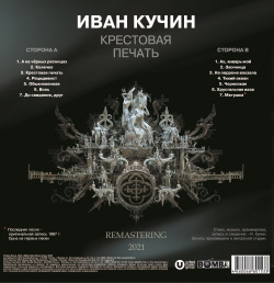 Иван Кучин – Крестовая печать (LP) Bomba Music
