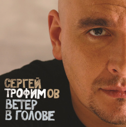 Сергей Трофимов – Ветер в голове (2 LP) Bomba Music 