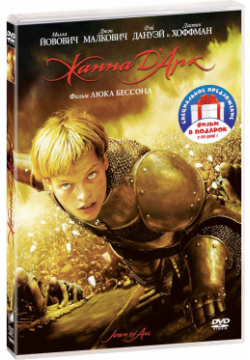 Жанна ДАрк / Робин Гуд (2 DVD) Columbia/Sony 