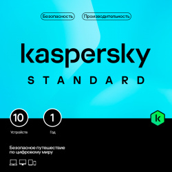 Kaspersky Standard (защита 10 устройств на 1 год) [Цифровая версия] (Цифровая версия) Лаборатория Касперского 