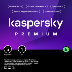 Kaspersky Premium (защита 5 устройств на 1 год + Safe Kids год) [Цифровая версия] (Цифровая версия) Лаборатория Касперского 