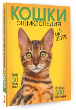 Самая лучшая иллюстрированная энциклопедия: Кошки АСТ Какую кошку выбрать из