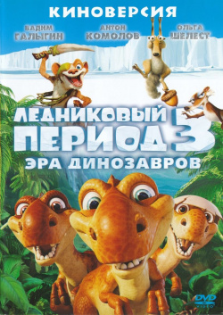 Ледниковый период 3: Эра динозавров (региональное издание) (DVD) 20th Century Fox 