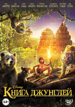 Книга джунглей (DVD) Уолт Дисней Компани СНГ 