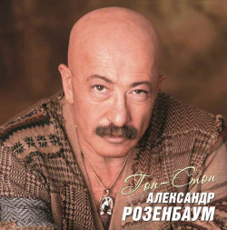 Александр Розенбаум – Гоп стоп (2 LP) Bomba Music 