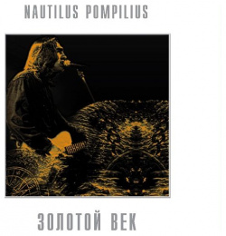 Наутилус Помпилиус – Золотой век  Coloured White Vinyl (LP) Bomba Music