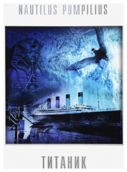 Наутилус Помпилиус – Титаник  Coloured White Vinyl (LP) Bomba Music