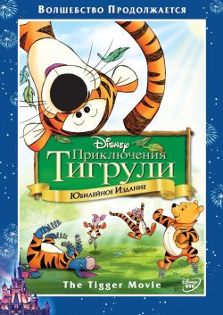 Приключения Тигрули (DVD) Уолт Дисней Компани СНГ 