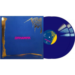 Динамик – Легенды русского рока  Coloured Blue Vinyl (2 LP) Moroz Records