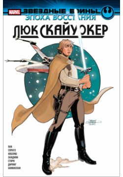 Комикс Звёздные войны: Эпоха Восстания – Люк Скайуокер Marvel 