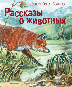 Рассказы о животных (иллюстрации В  Канивца) Эксмо книгу вошли наиболее