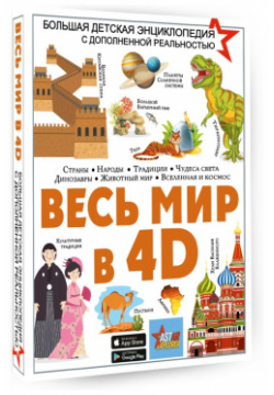 Большая детская энциклопедия: Весь мир в 4D АСТ 