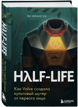 Half Life: Как Valve создала культовый шутер от первого лица Third Editions 