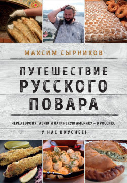 Путешествие русского повара Бомбора Эта книга посвящена путешествиям