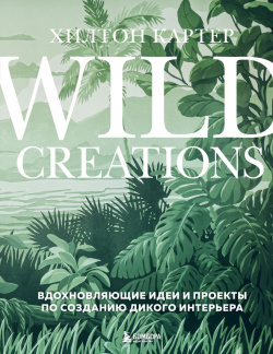 Wild Creations: Вдохновляющие идеи и проекты по созданию дикого интерьера Бомбора 