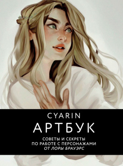 Cyarin: Артбук – Советы и секреты по работе с персонажами от Лоры Брауэрс Бомбора 