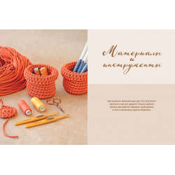 Вязание из шнура от А до Я: ковра рюкзака – Полный практический курс по вязанию крючком стильного декора и аксессуаров Бомбора