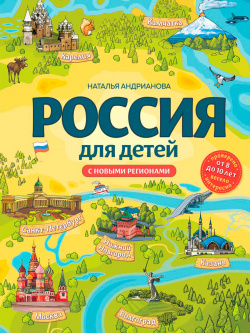 Россия для детей: С новыми регионами (от 8 до 10 лет) [4 е издание  исправленное и дополненное] Эксмо