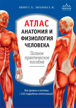 Атлас: Анатомия и физиология человека: полное практическое пособие [2 е издание  дополненное] Эксмо