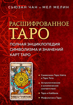 Расшифрованное Таро: Полная энциклопедия символизма и значений карт Таро Эксмо 