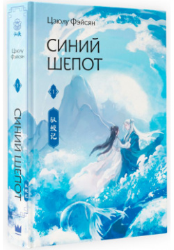 Синий шепот  Книга 1 (с коллекционными закладками) АСТ Цзи Юньхэ – лучшая
