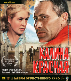 Шедевры отечественного кино: Калина красная (Blu ray) Парадиз 