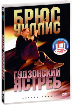 Фильмы с участием Брюса Уиллиса: Гудзонский ястреб / Свидание вслепую (2 DVD) Columbia/Sony 