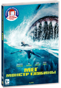 Мег: Монстр глубины / Глубокое синее море (2 DVD) Warner Bros 