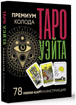 Таро Уэйта: Премиум колода – 78 мини карт и инструкция АСТ 