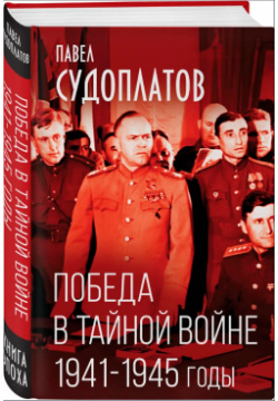 Победа в тайной войне: 1941 1945 годы Родина Книга генерал лейтенанта НКВД П А