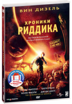 Хроники Риддика  Трилогия (3 DVD) Парадиз