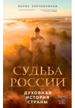 Судьба России: Духовная история страны Эксмо 