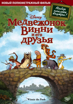 Медвежонок Винни и его друзья (DVD) Уолт Дисней Компани СНГ 