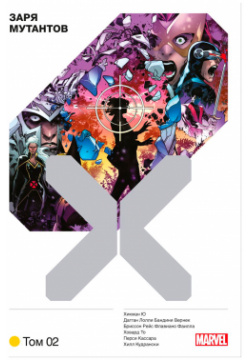 Комикс Люди Икс: Заря мутантов  Том 2 Marvel