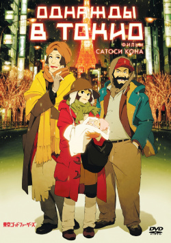 Однажды в Токио (DVD) Madhouse канун Рождества трое бездомных