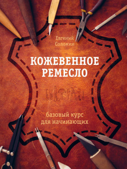 Кожевенное ремесло: Базовый курс для начинающих Эксмо Эта книга от российского