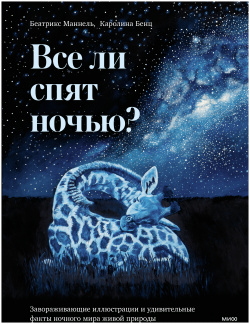 Все ли спят ночью? Завораживающие иллюстрации и удивительные факты ночного мира живой природы Манн  Иванов Фербер (МИФ)